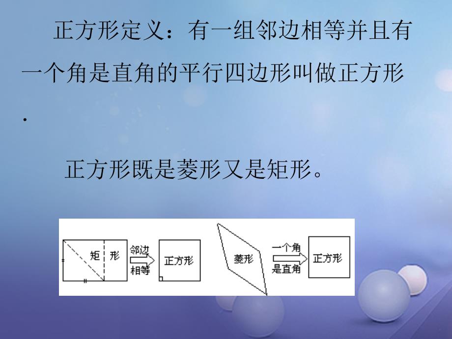 九年级数学上册1.3.1正方形的性质与判定课件2新版北师大版_第3页