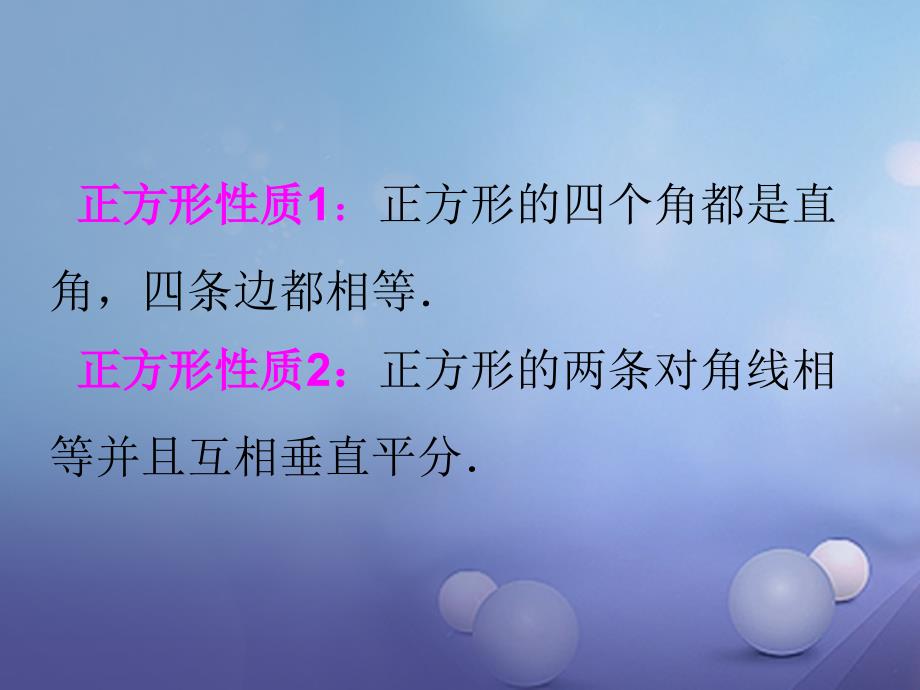 九年级数学上册1.3.1正方形的性质与判定课件2新版北师大版_第4页