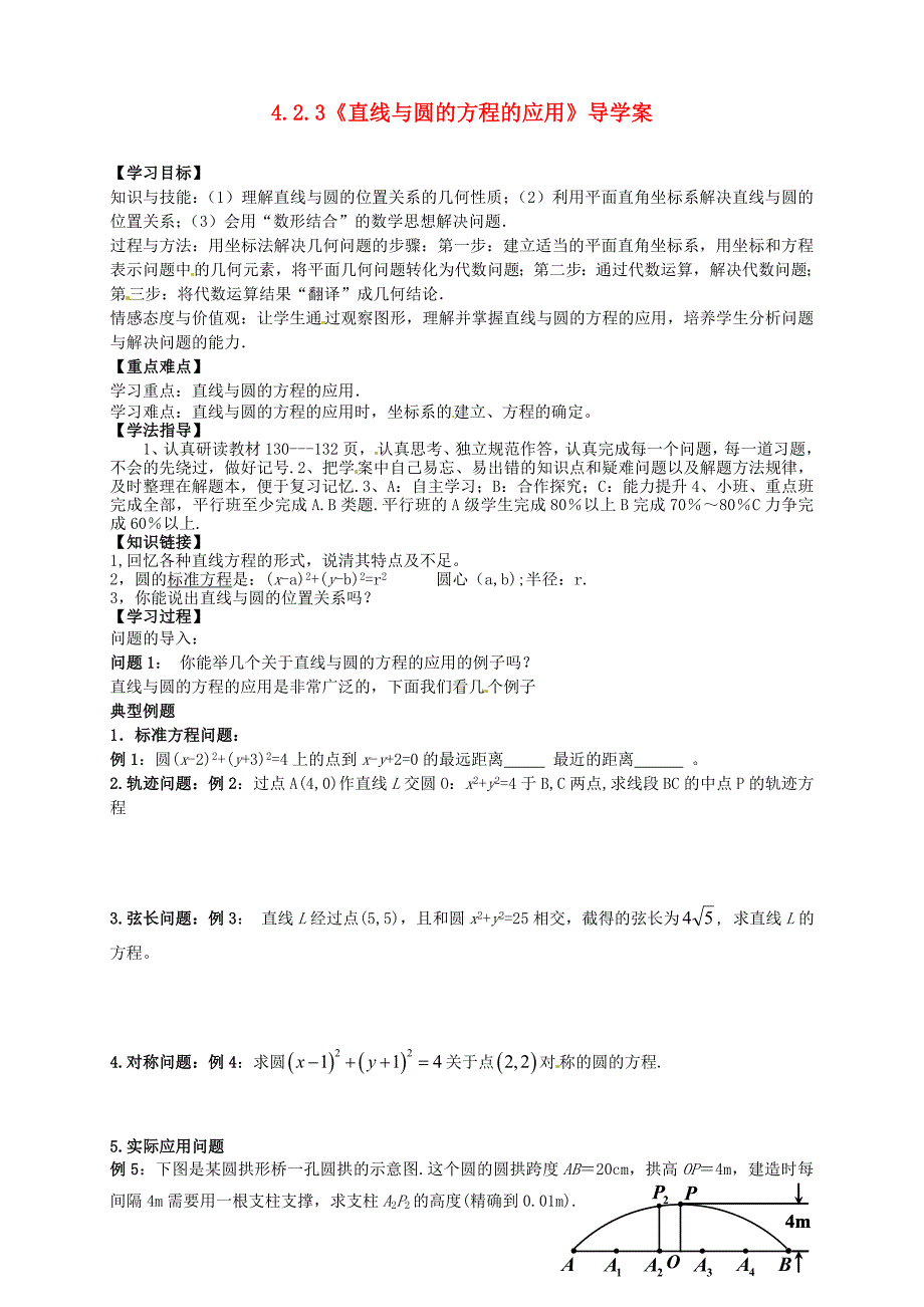 高中数学4.2.3直线与圆的方程的应用导学案新人教A版必修2通用_第1页