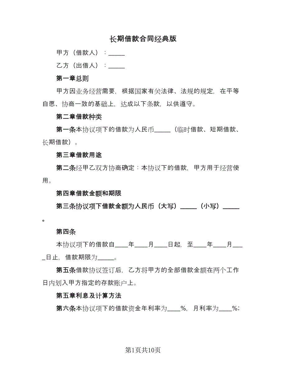 长期借款合同经典版（三篇）.doc_第1页