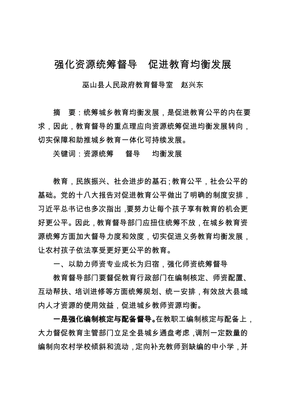 强化资源统筹督导促进教育均衡发展.doc_第1页