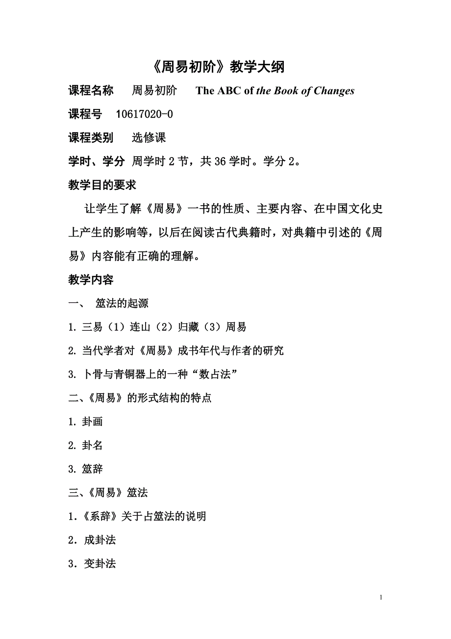 周易初阶教学大纲.doc_第1页