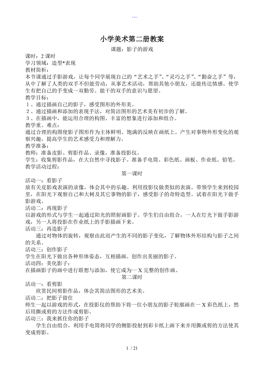 人版小学一年级下册美术教学案全册_第1页