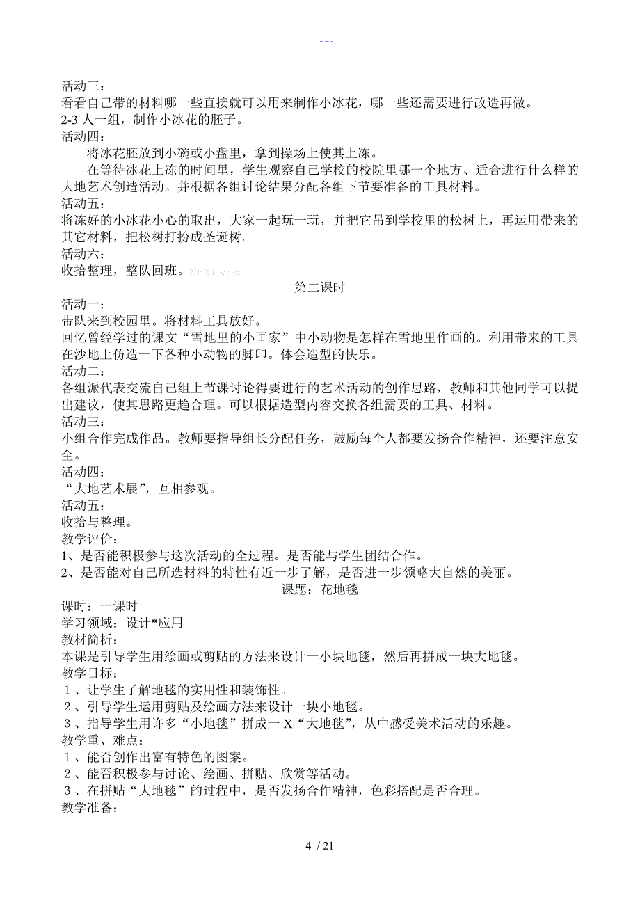 人版小学一年级下册美术教学案全册_第4页