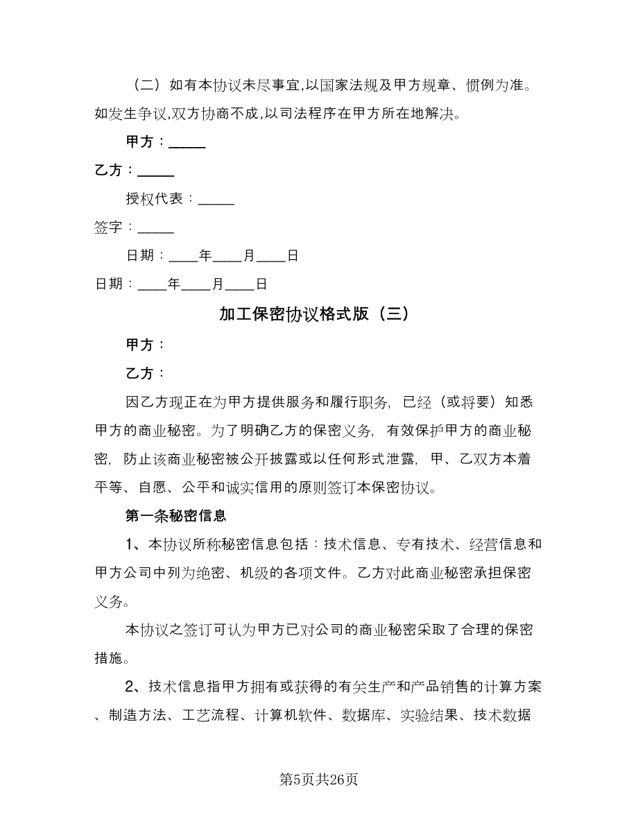 加工保密协议格式版（十一篇）_第5页