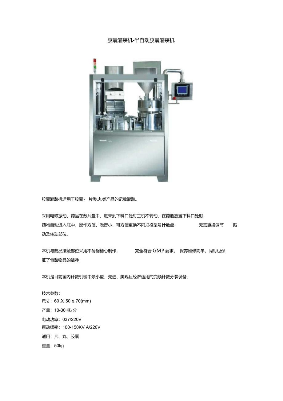 胶囊灌装机和粉剂灌装机技术参数_第1页