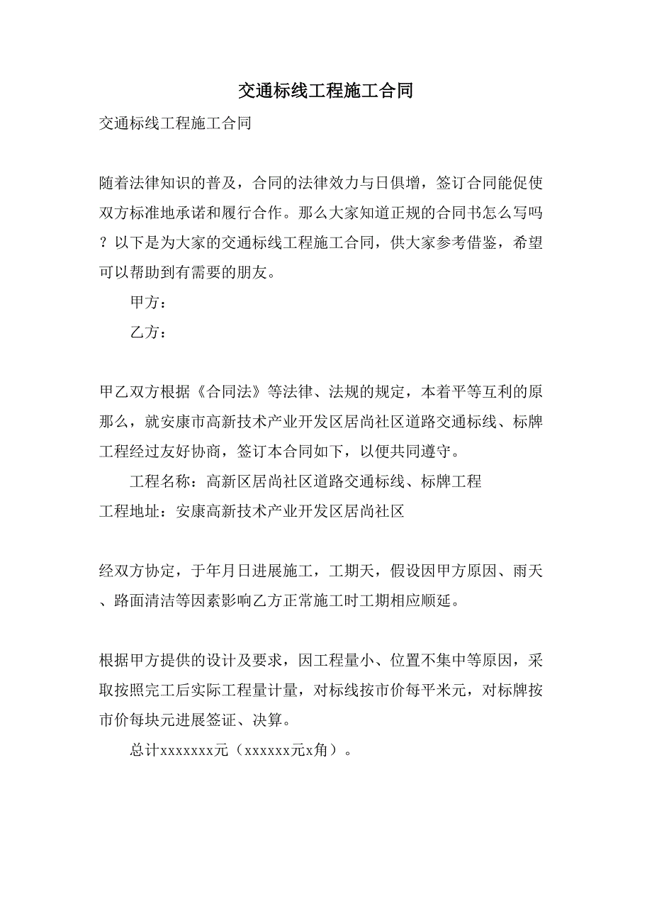 交通标线工程施工合同.doc_第1页