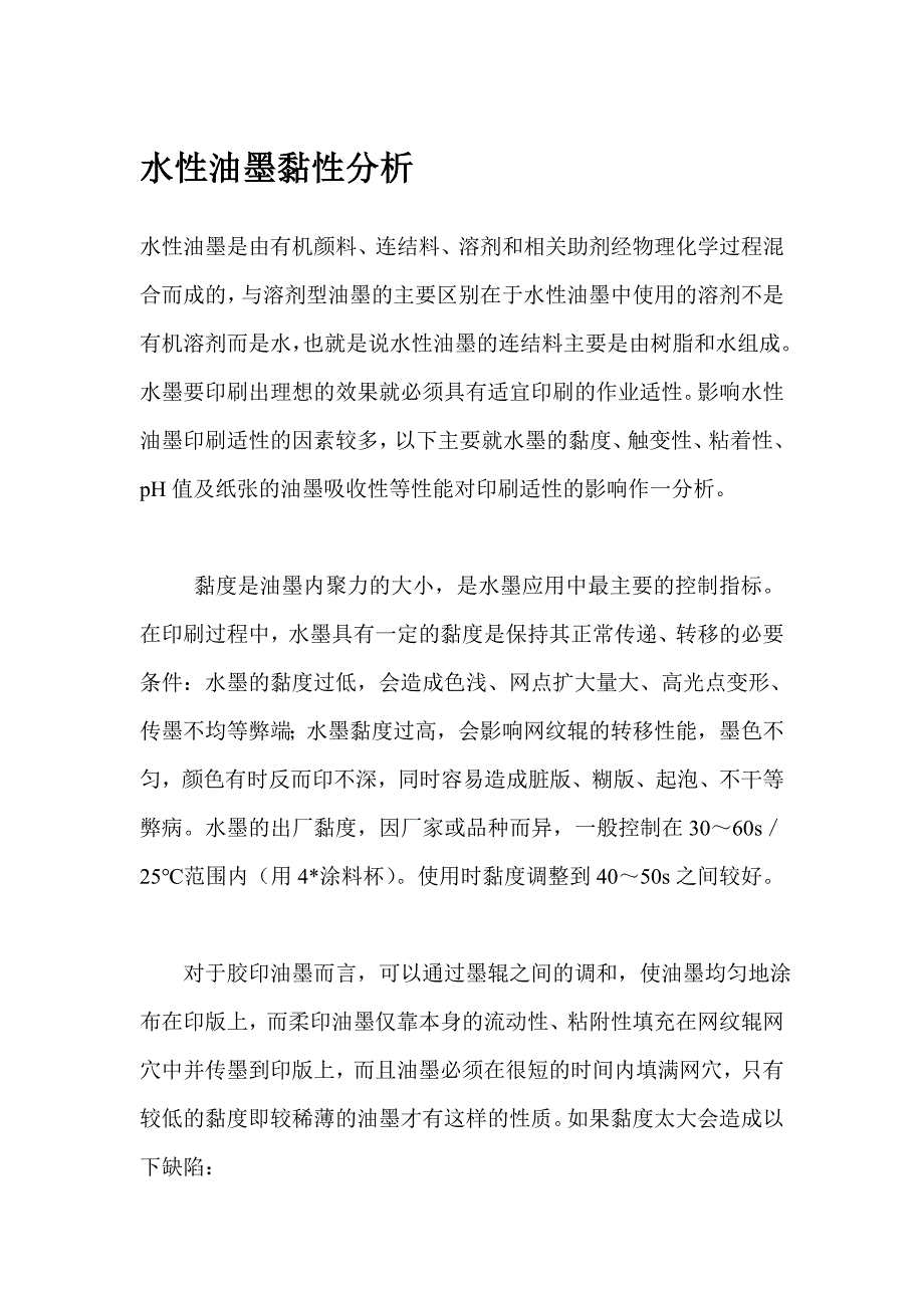 水性油墨黏性分析.doc_第1页