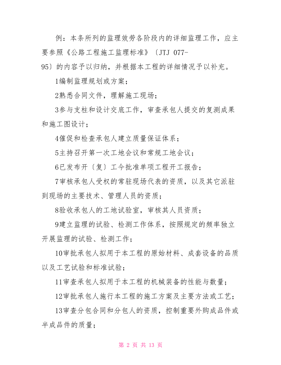 新版公路工程监理规范公路工程施工监理合同附件_第2页