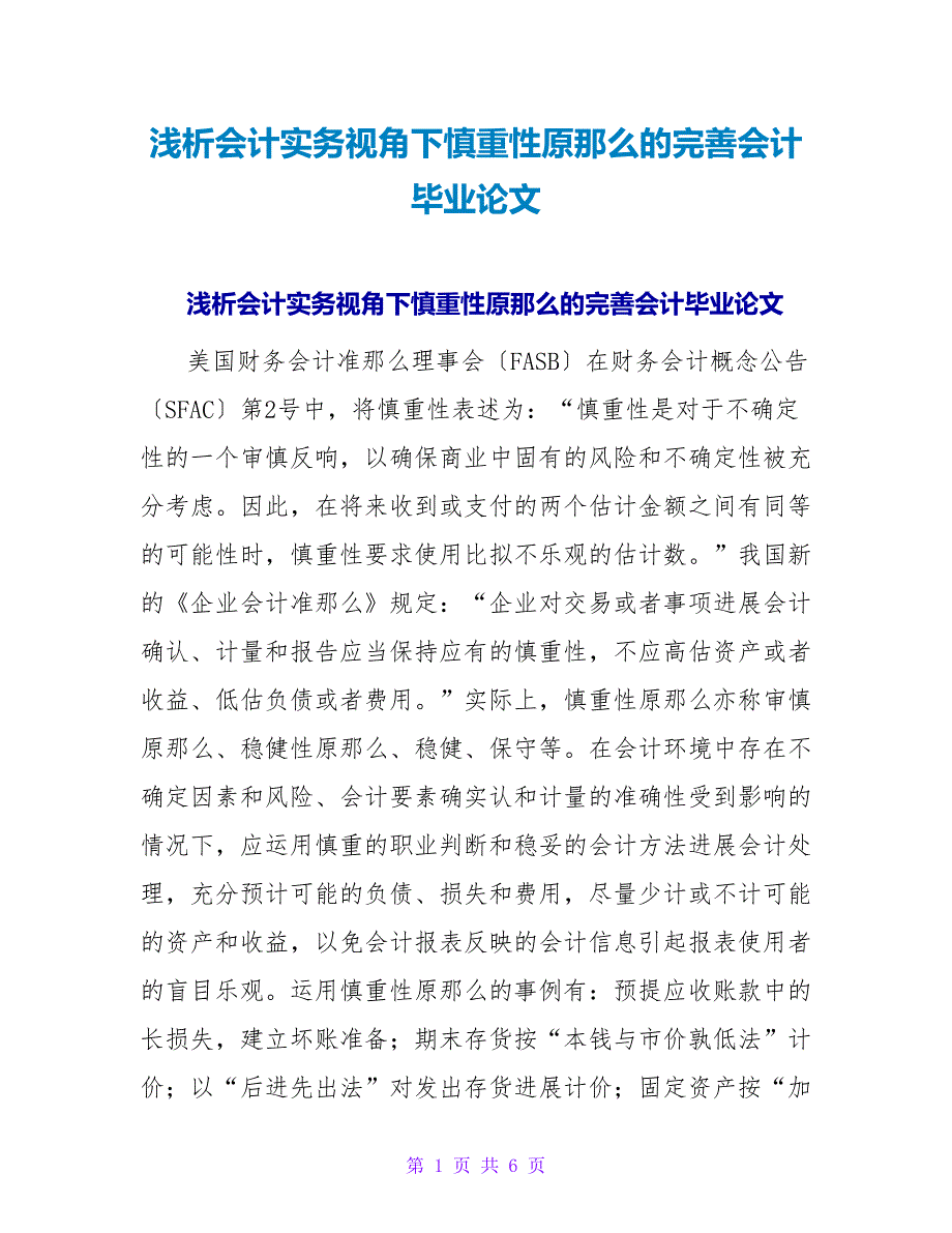 浅析会计实务视角下谨慎性原则的完善会计毕业论文.doc_第1页