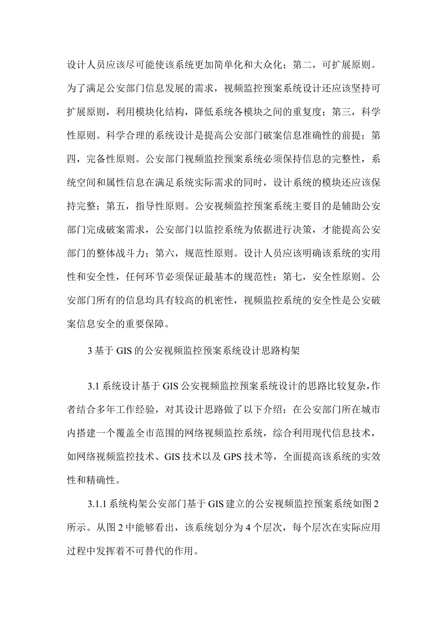 公安视频监控预案系统设计论文_第3页