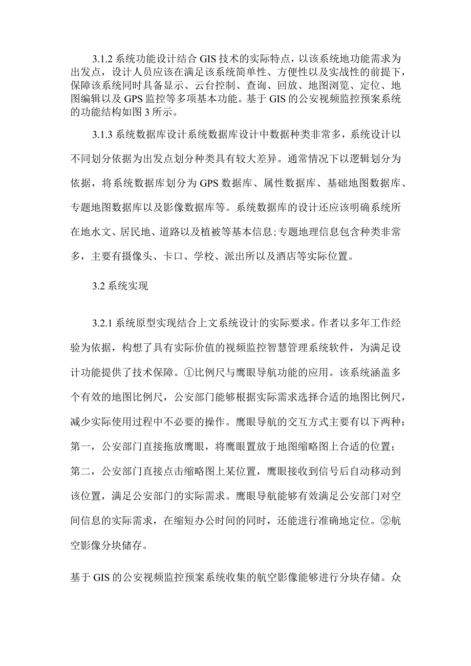 公安视频监控预案系统设计论文_第4页