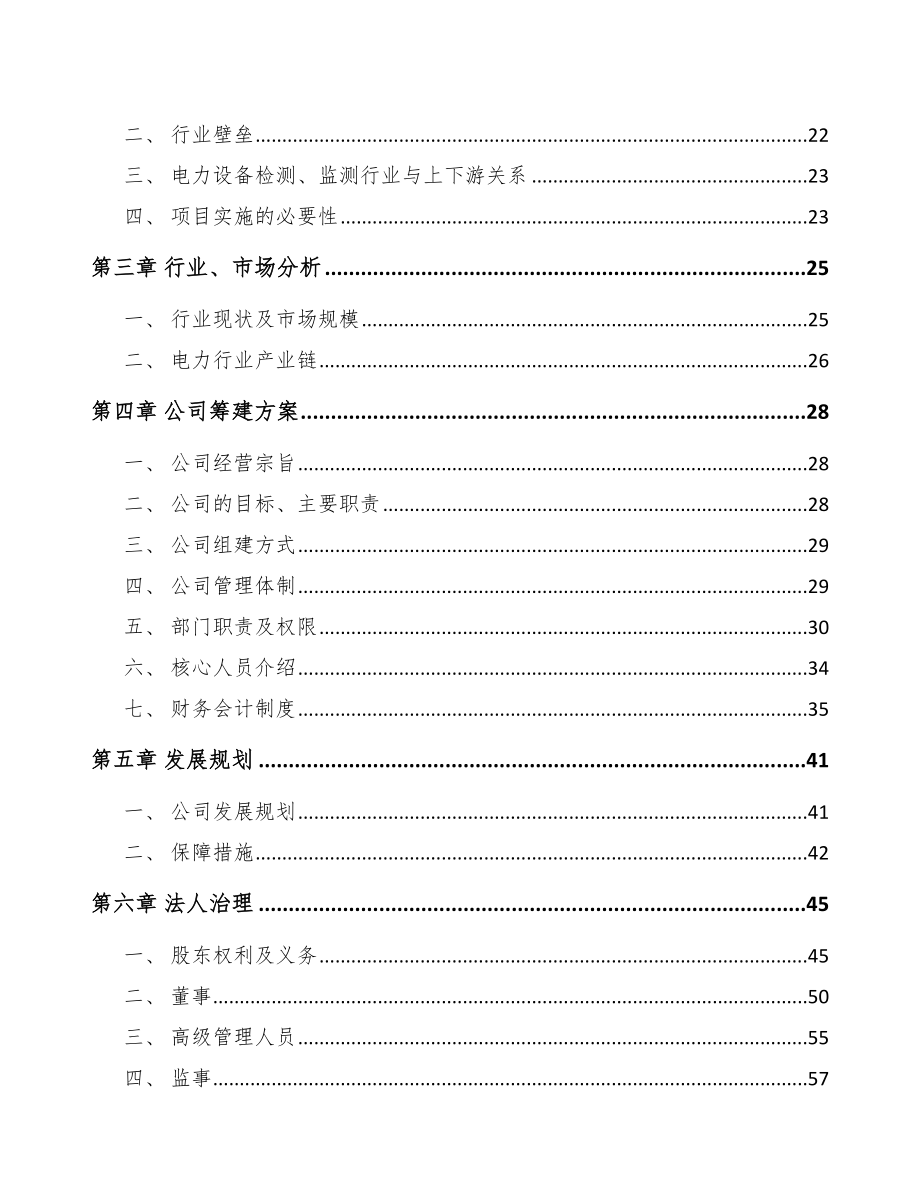 四川关于成立输配电测试设备公司可行性报告_第4页