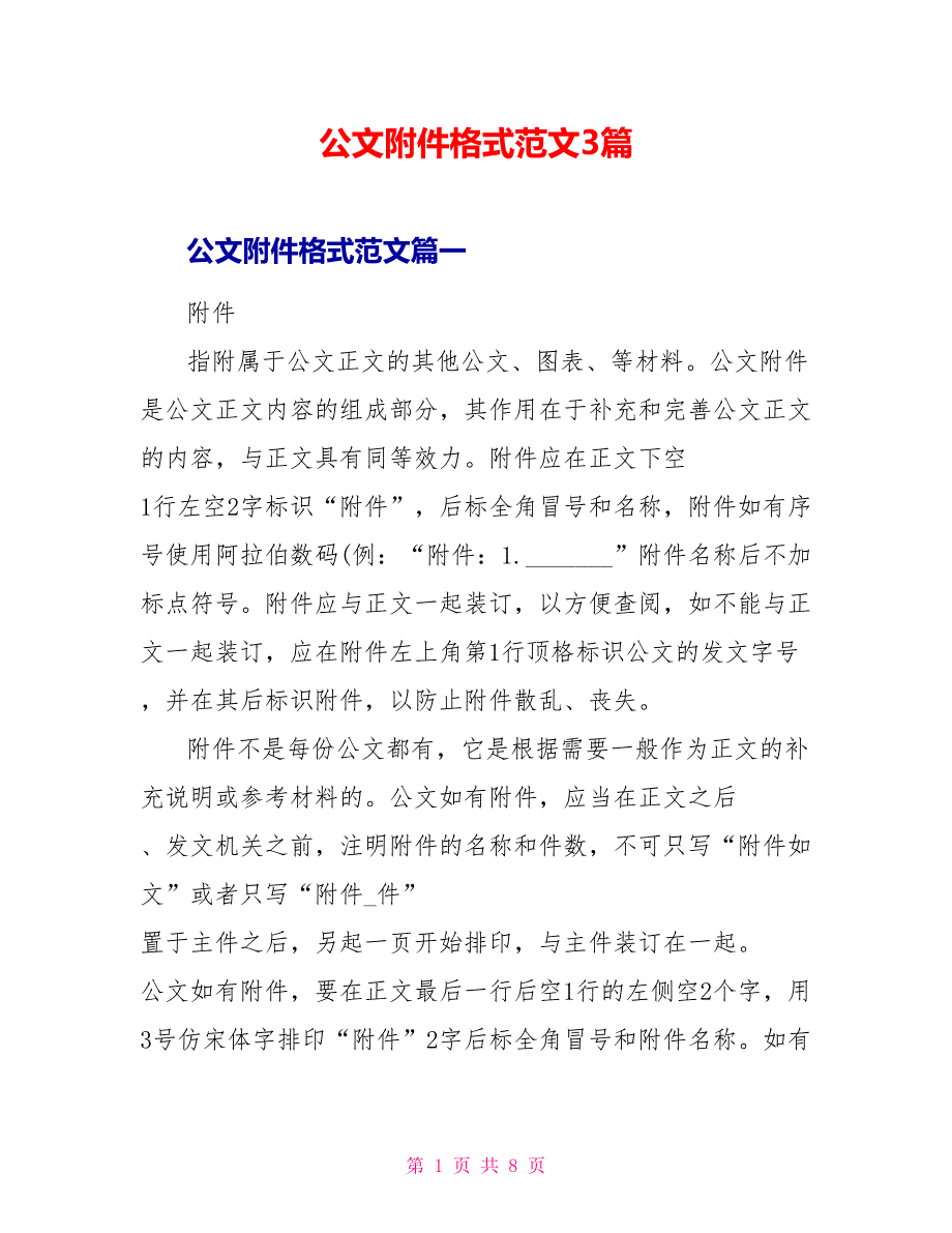 公文附件格式范文3篇.doc_第1页