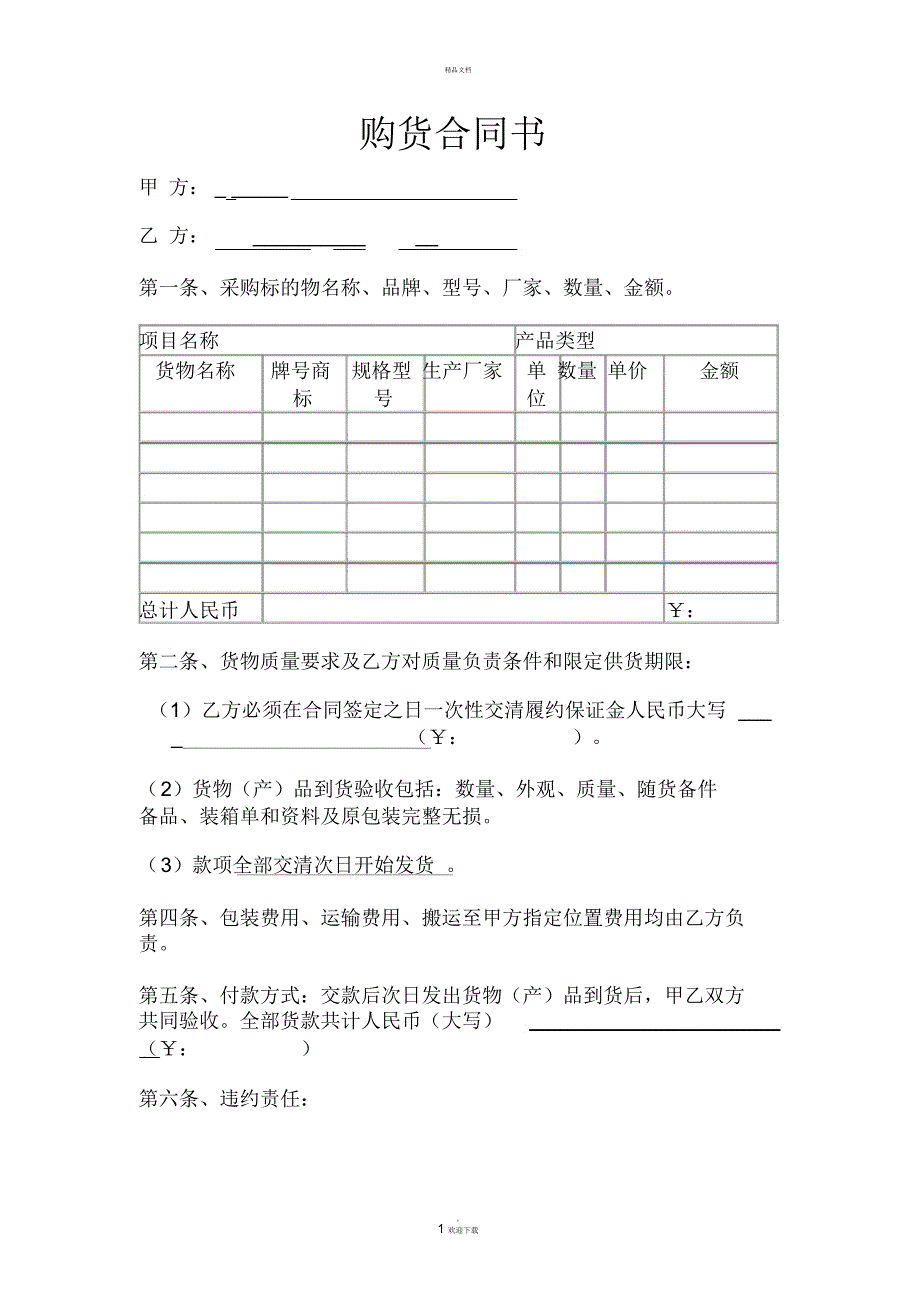 购货合同书简洁版--_第1页