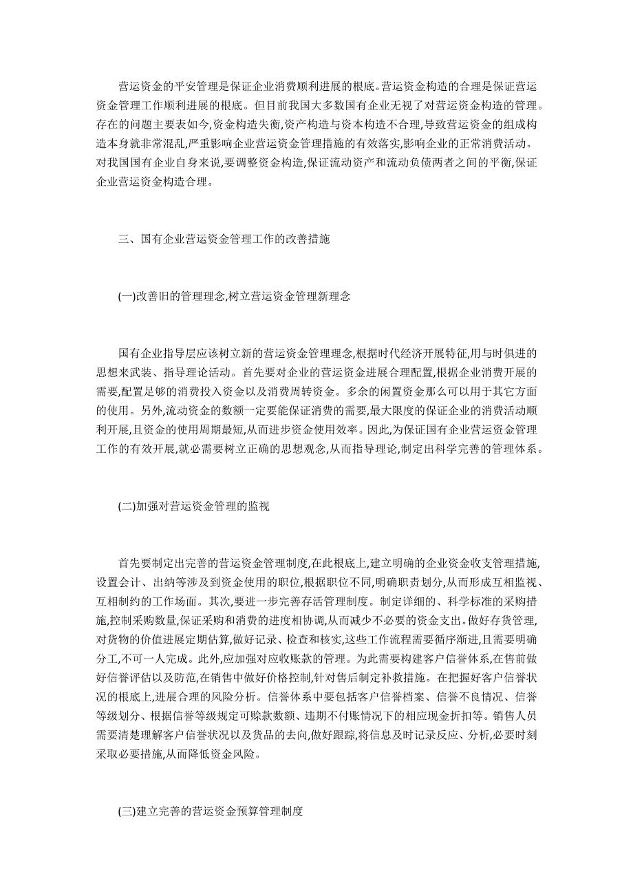 国有企业营运资金管理应对_第3页