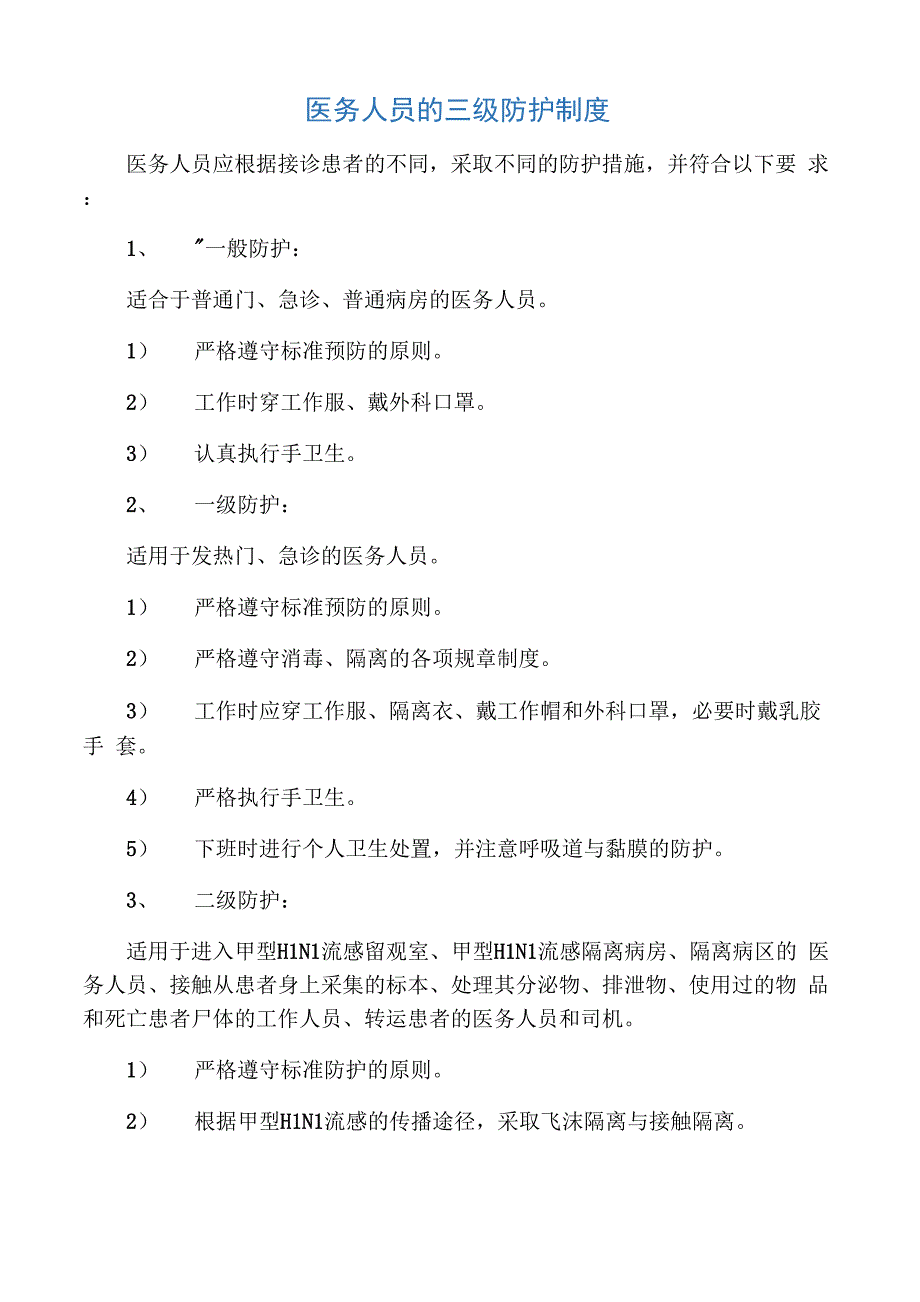 医务人员的三级防护制度_第1页