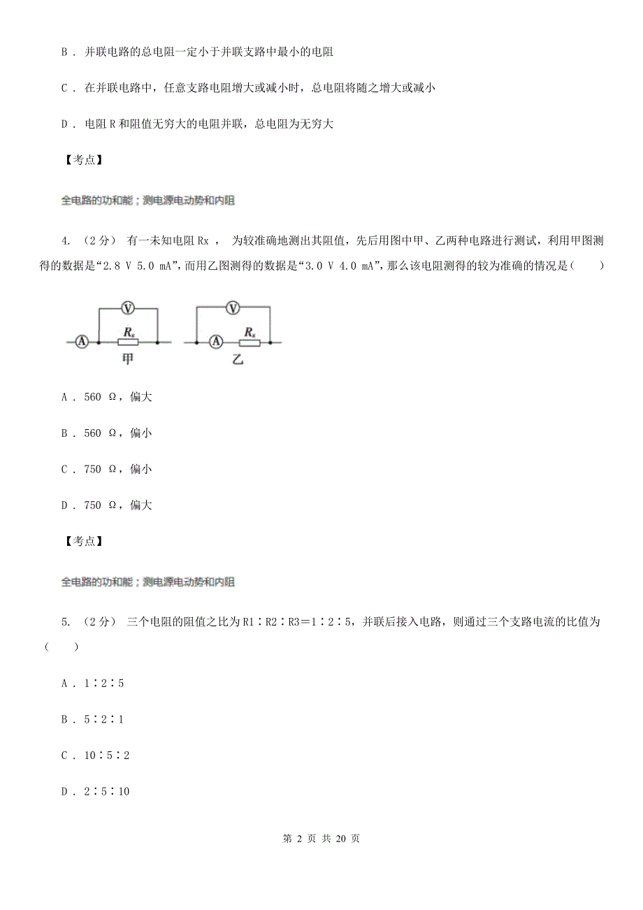 人教版物理选修11第一章第六节电流的热效应同步训练A卷考试_第2页