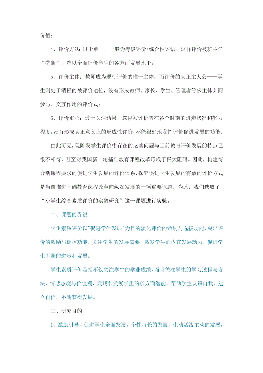 《小学生综合素质评价研究》结题报告_第3页