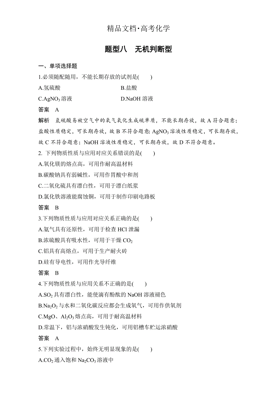 精修版高考化学二轮选择题题型排查练：题型八 含答案_第1页