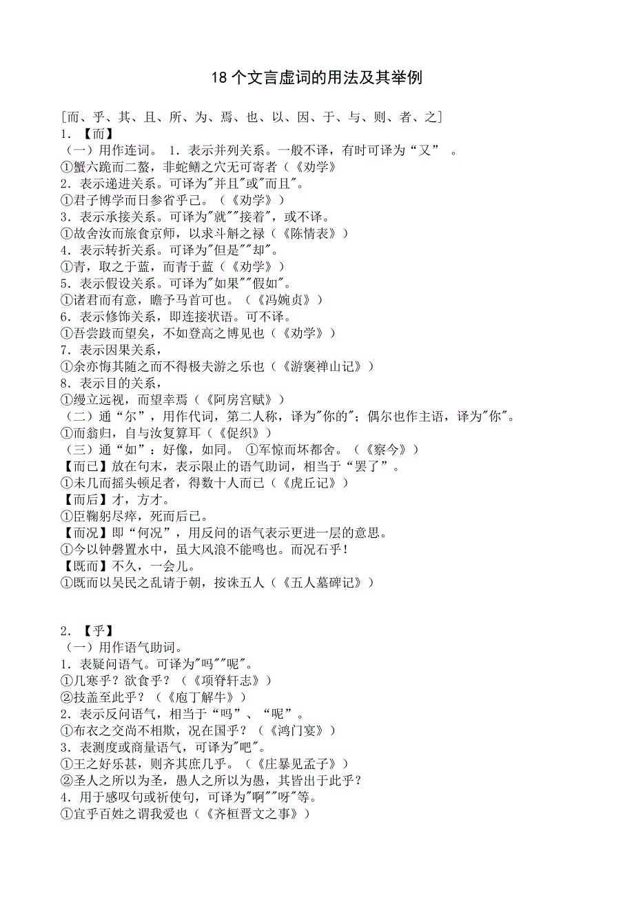 18个文言虚词的用法及其举例.doc_第1页