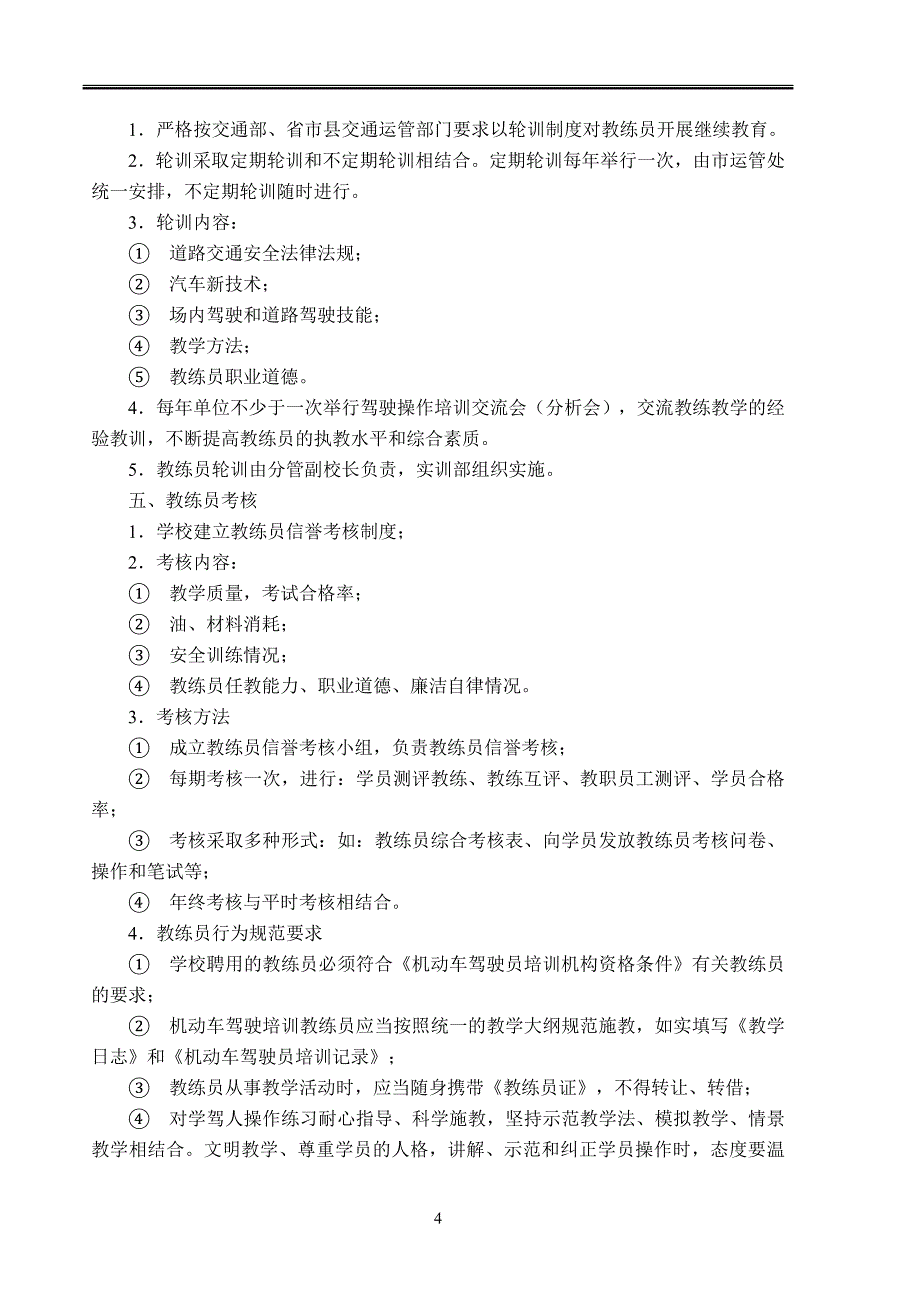 新国标驾校管理制度和岗位职责(包括教练车管理制度).doc_第4页