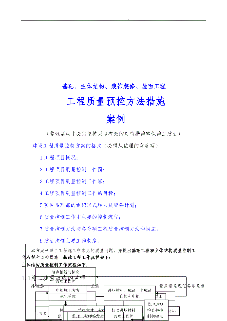 建设工程质量控制措施方案_第2页