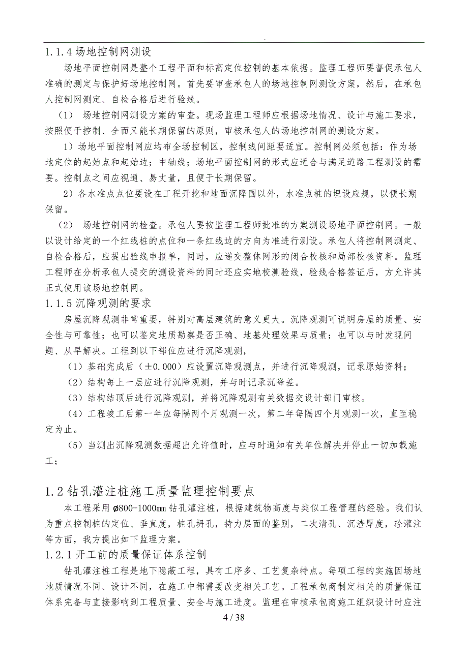 建设工程质量控制措施方案_第4页