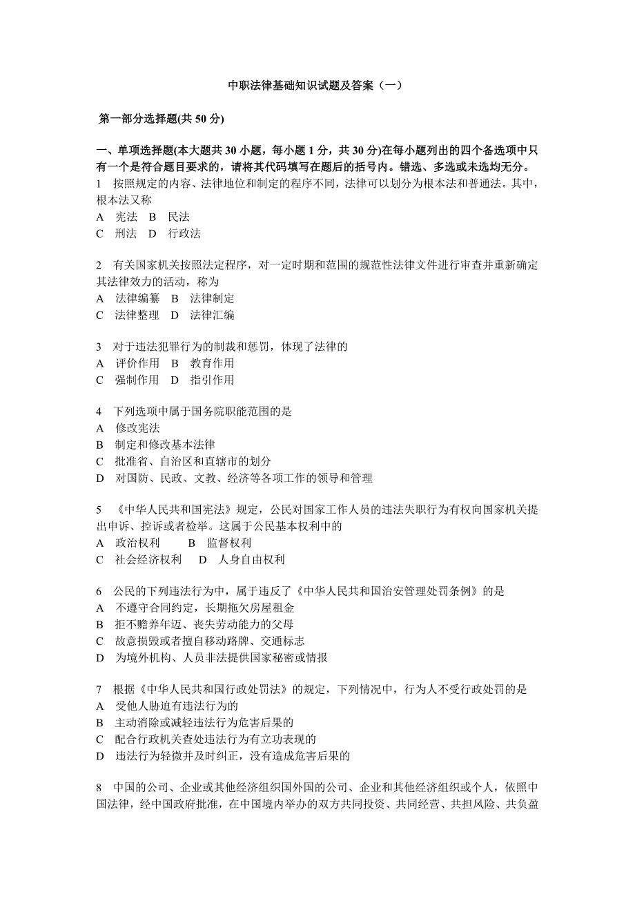 法律基础知识试题及答案一中职专用.doc_第1页