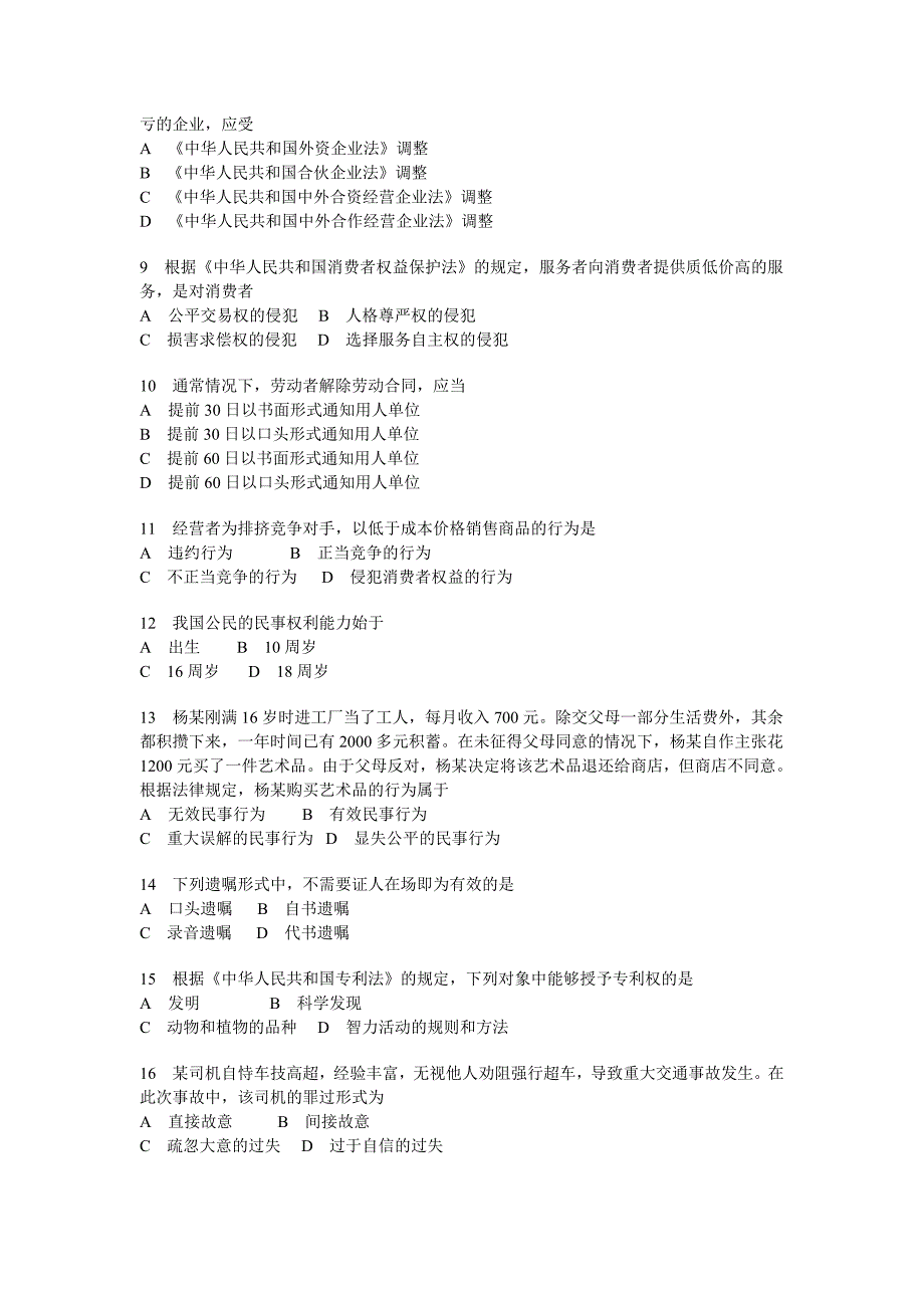 法律基础知识试题及答案一中职专用.doc_第2页