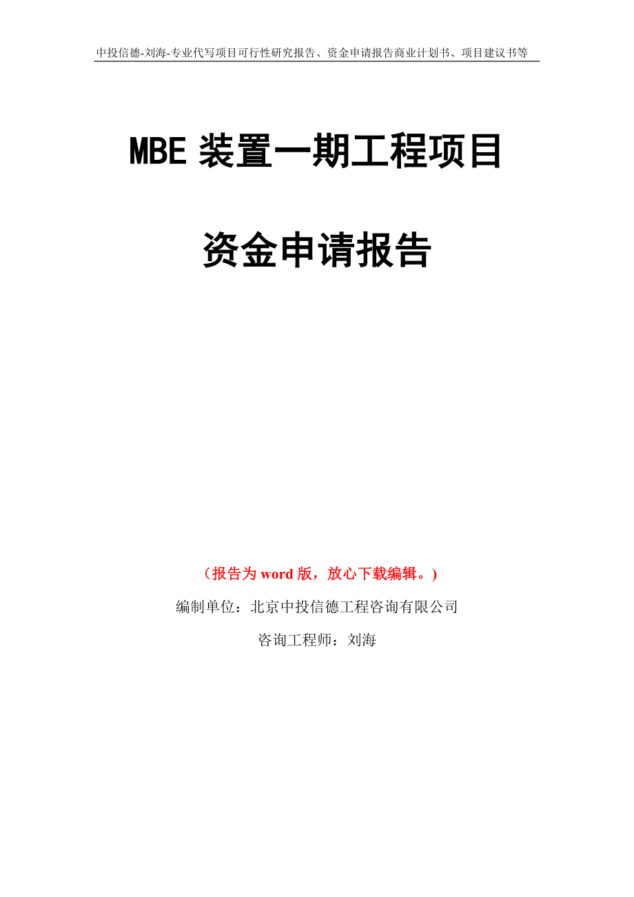 MBE装置一期工程项目资金申请报告写作模板代写_第1页