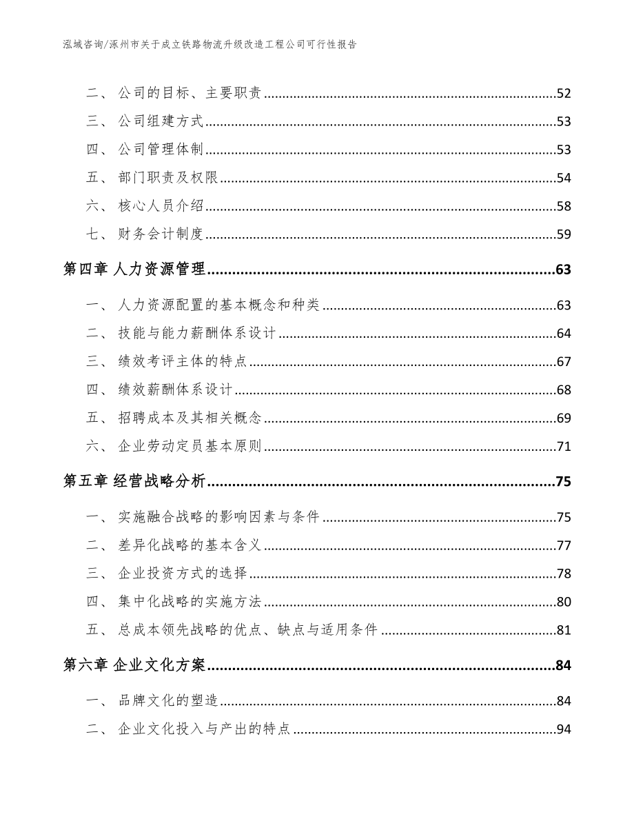 涿州市关于成立铁路物流升级改造工程公司可行性报告【范文模板】_第3页