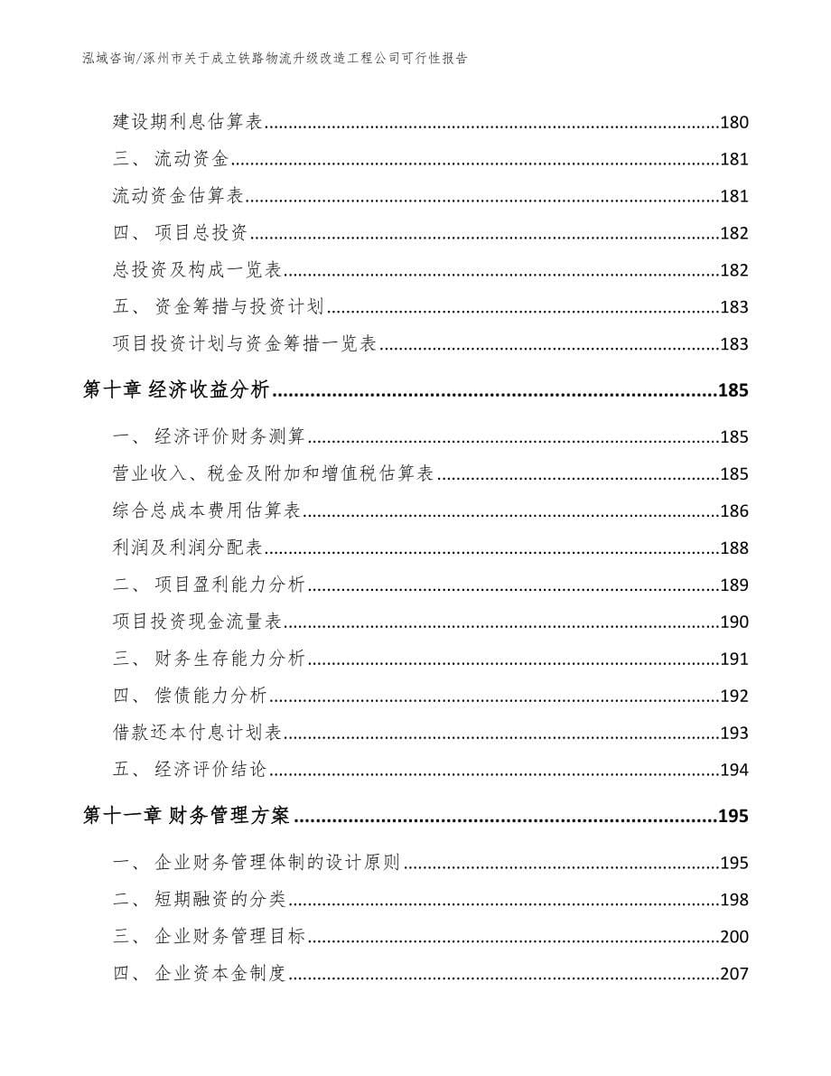 涿州市关于成立铁路物流升级改造工程公司可行性报告【范文模板】_第5页