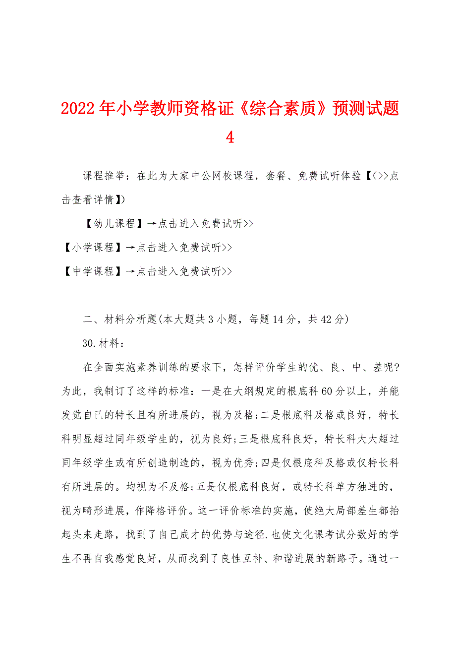 2022年小学教师资格证《综合素质》预测试题4.docx_第1页