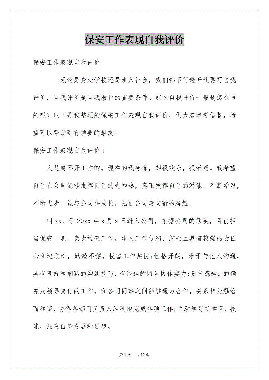 保安工作表现自我评价_第1页