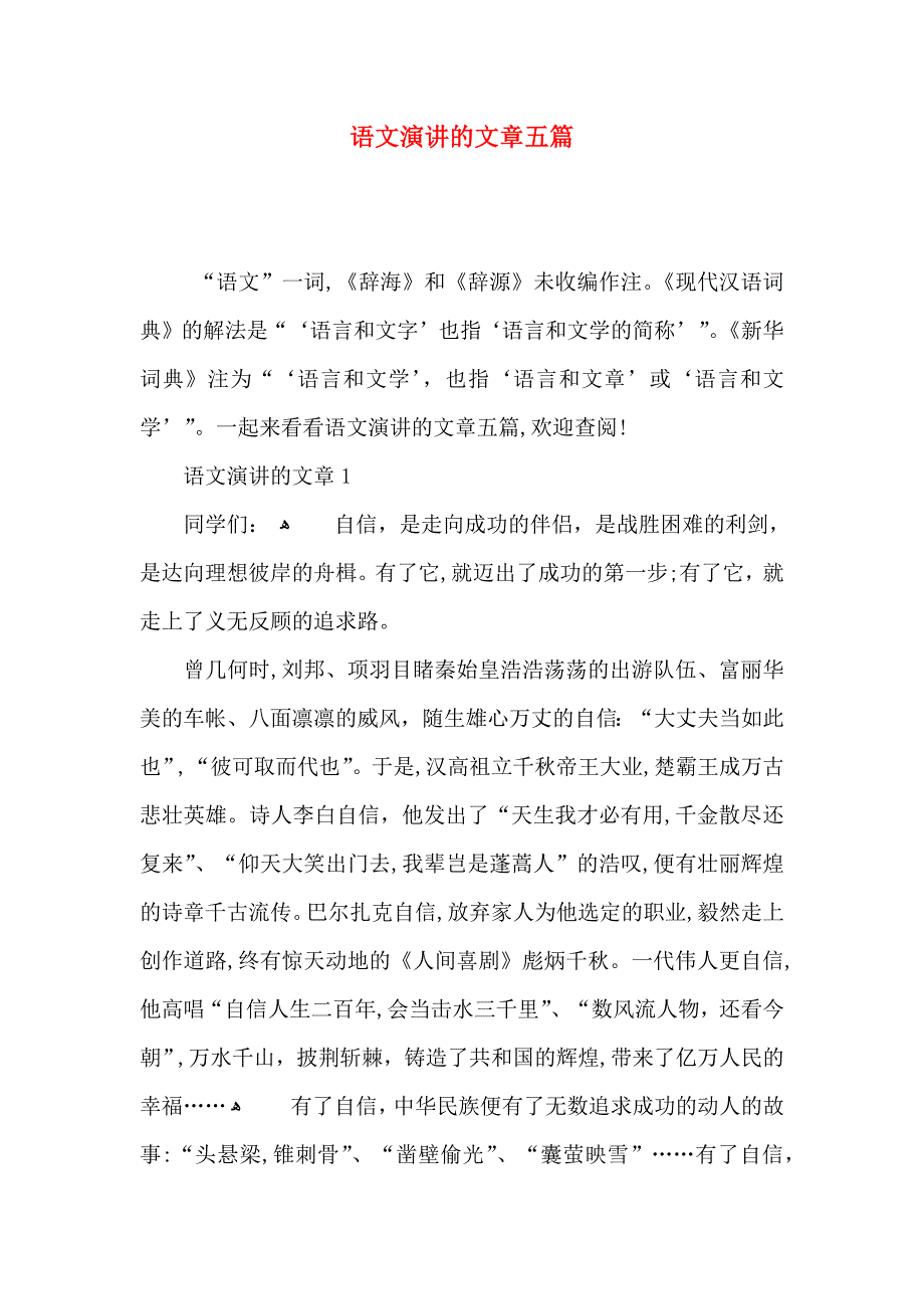 语文演讲的文章五篇_第1页