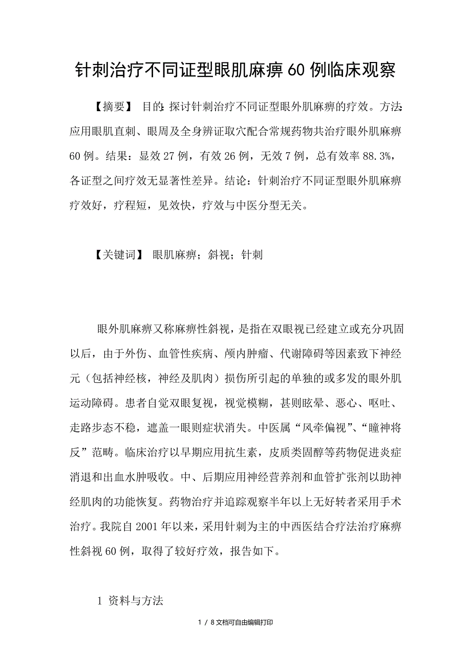 针刺治疗不同证型眼肌麻痹60例临床观察_第1页