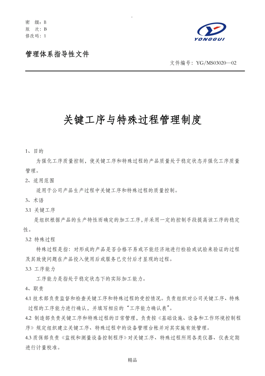 关键工序与特殊过程管理程序_第1页