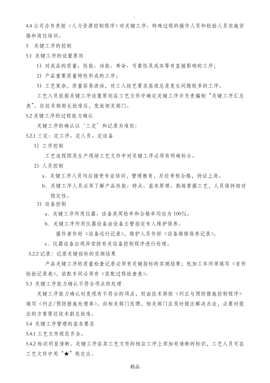 关键工序与特殊过程管理程序_第2页