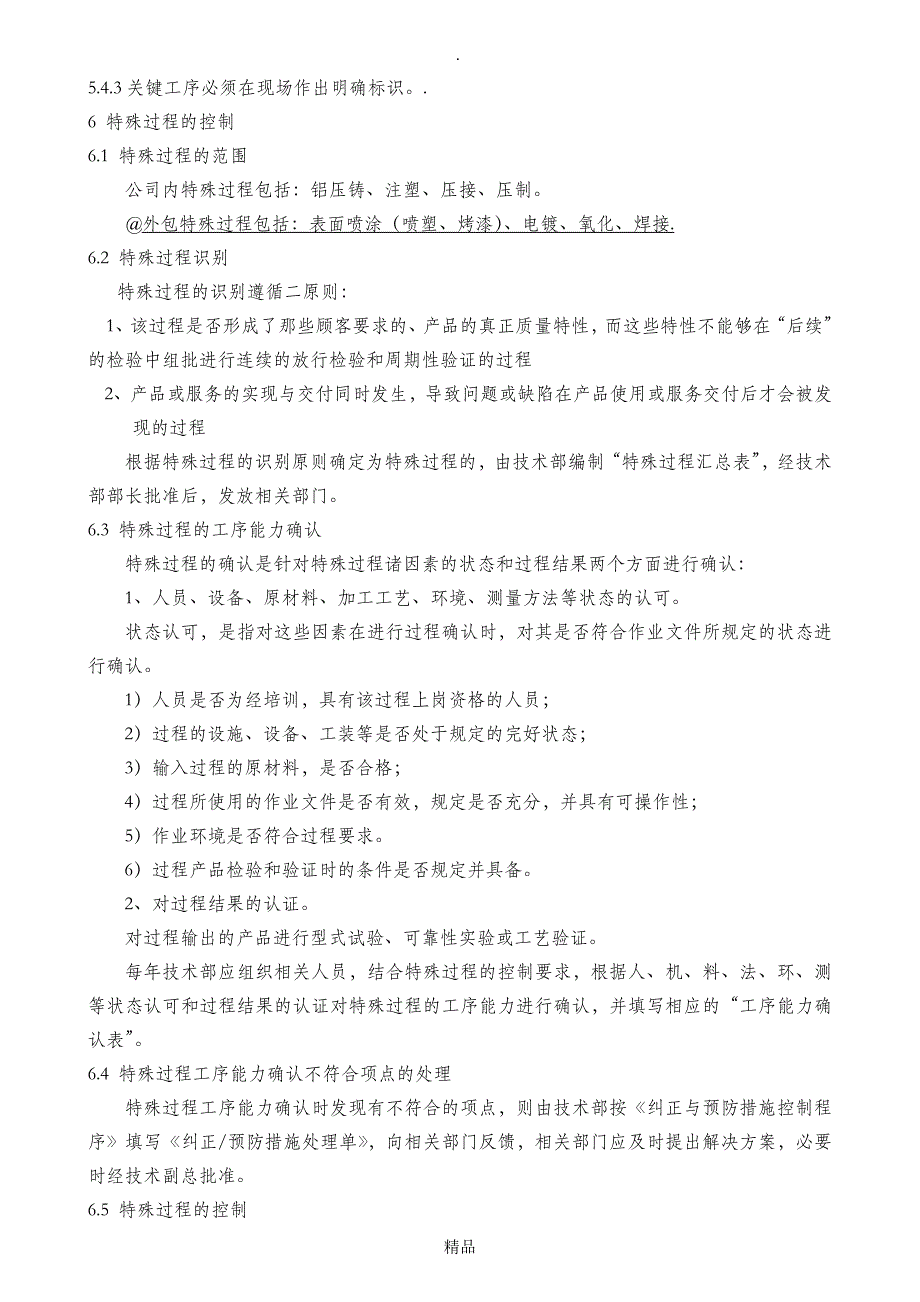 关键工序与特殊过程管理程序_第3页