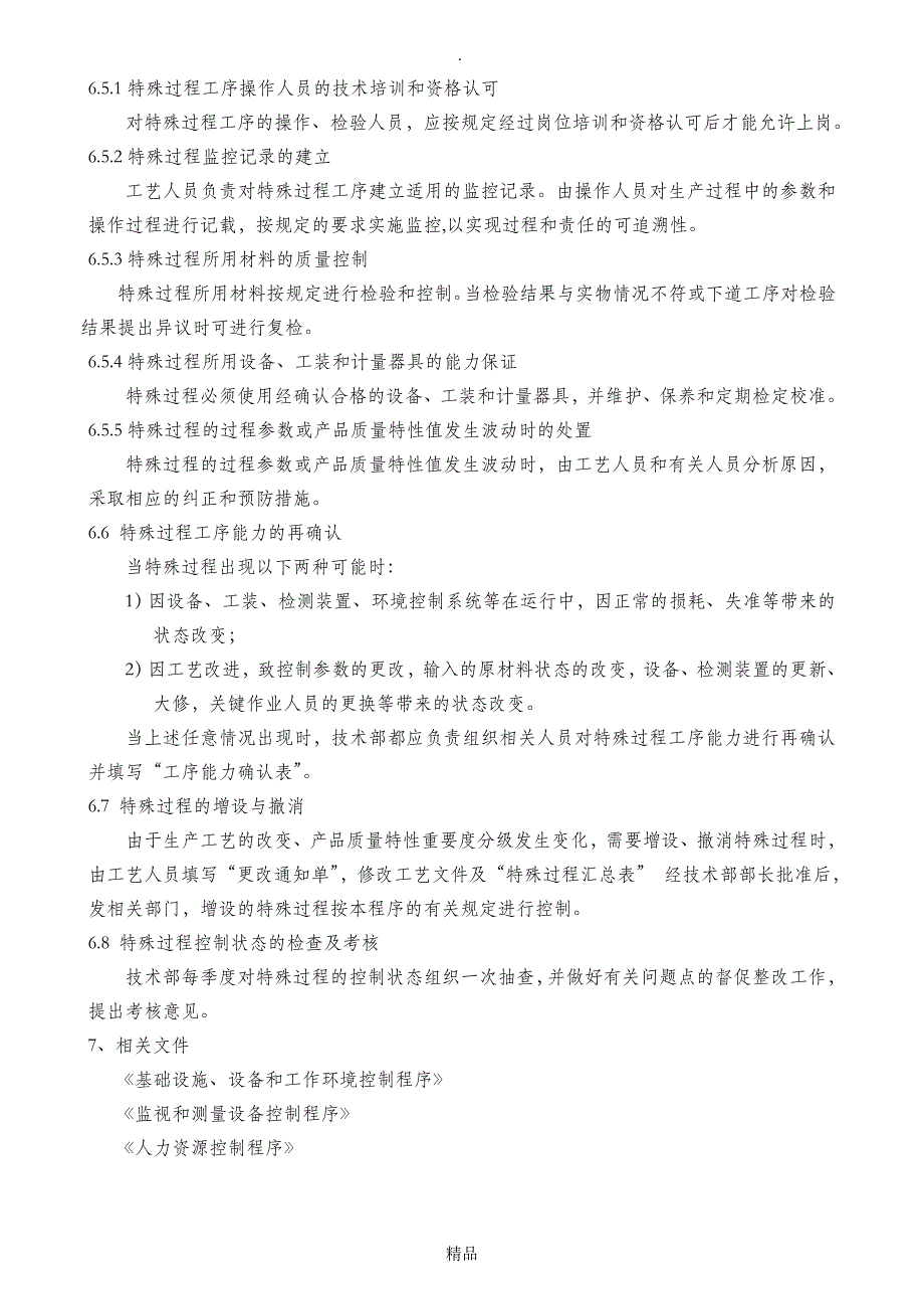 关键工序与特殊过程管理程序_第4页