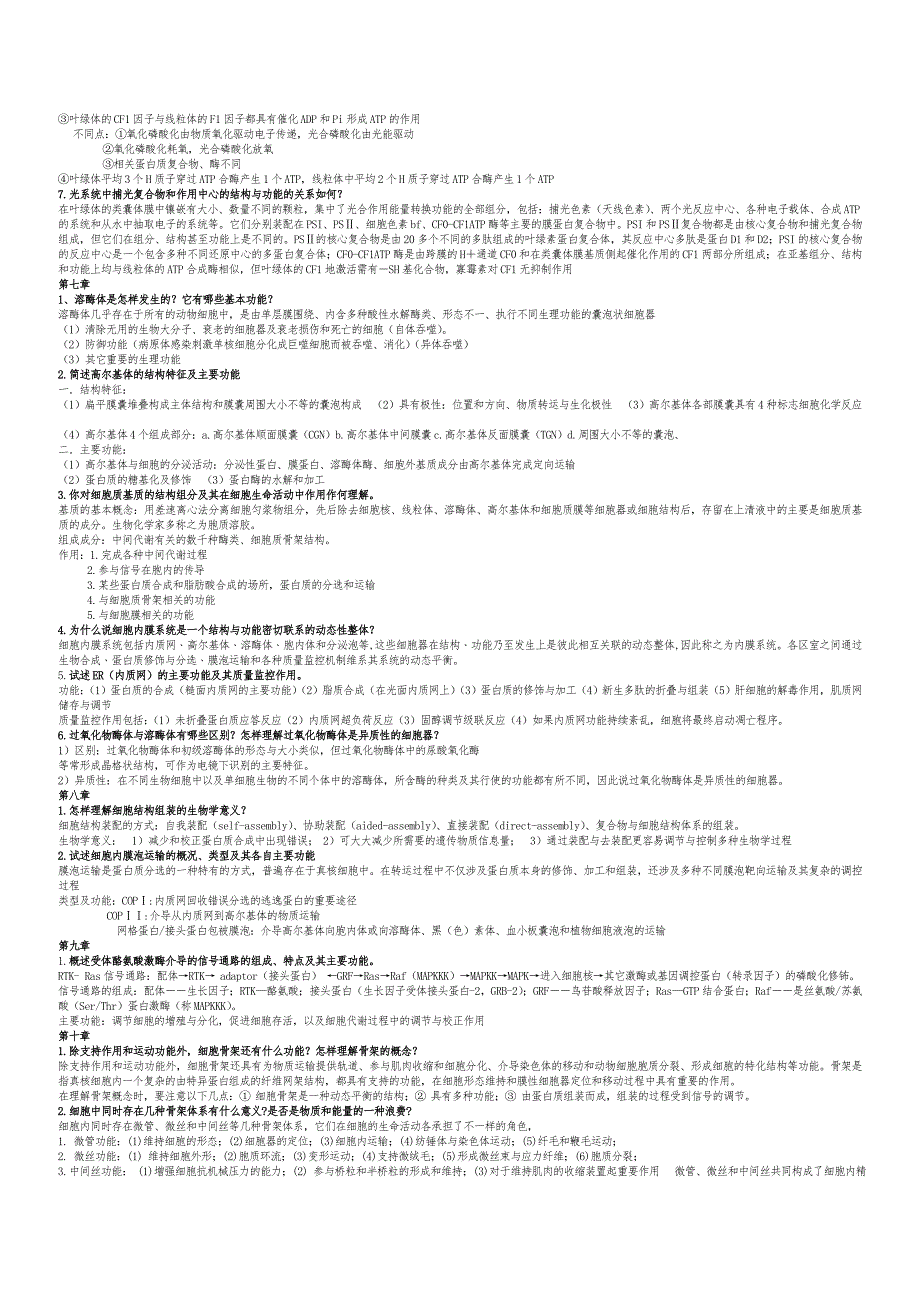 细胞生物学第四试题合集 （精选可编辑）.docx_第2页