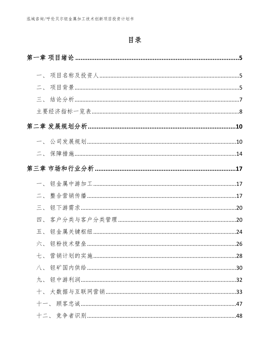 呼伦贝尔钽金属加工技术创新项目投资计划书（模板范本）_第1页