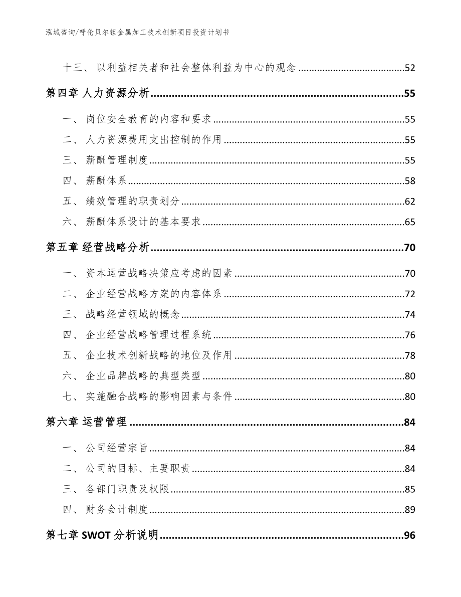 呼伦贝尔钽金属加工技术创新项目投资计划书（模板范本）_第2页