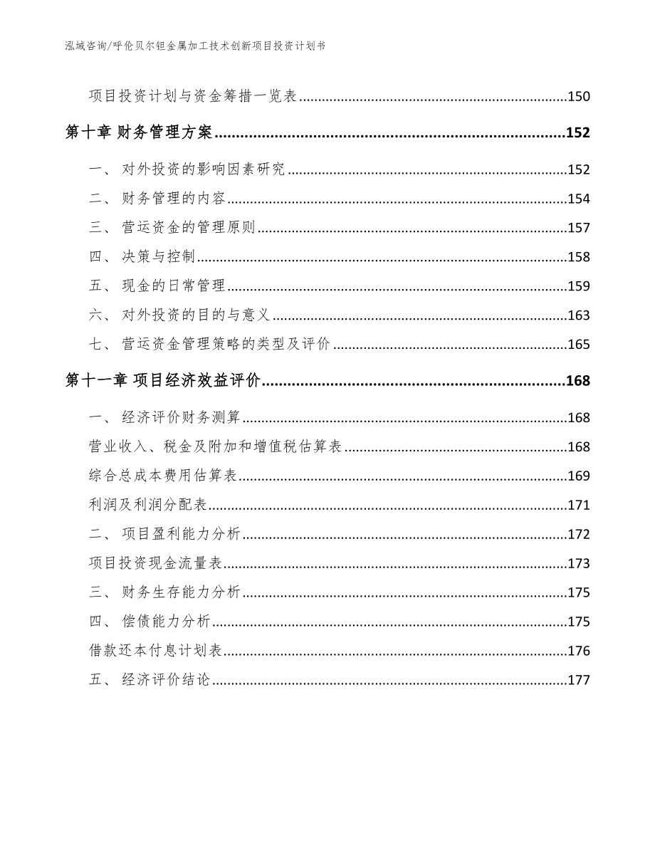 呼伦贝尔钽金属加工技术创新项目投资计划书（模板范本）_第4页