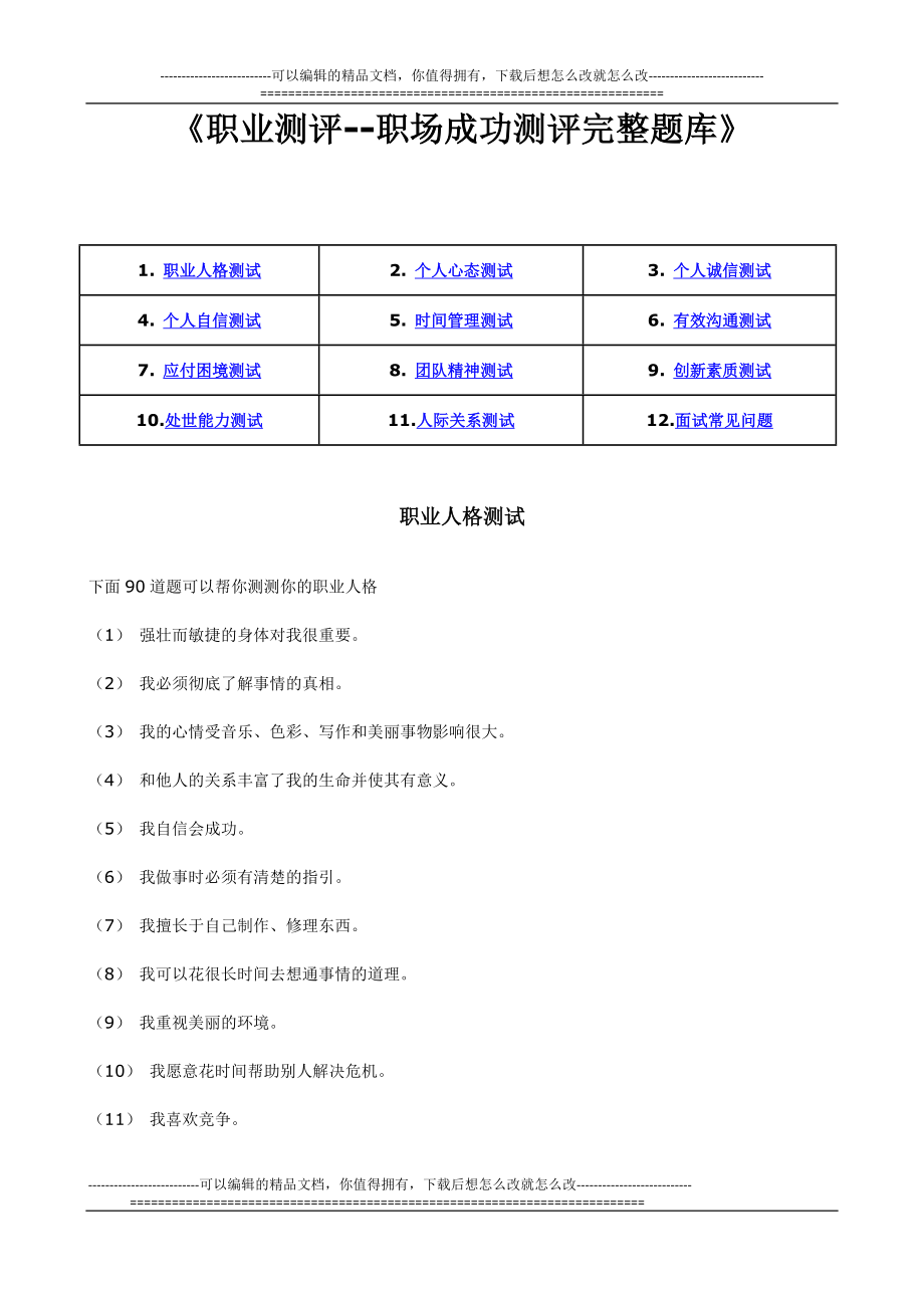 职业测评职场成功测评之完整题库附答案_第1页
