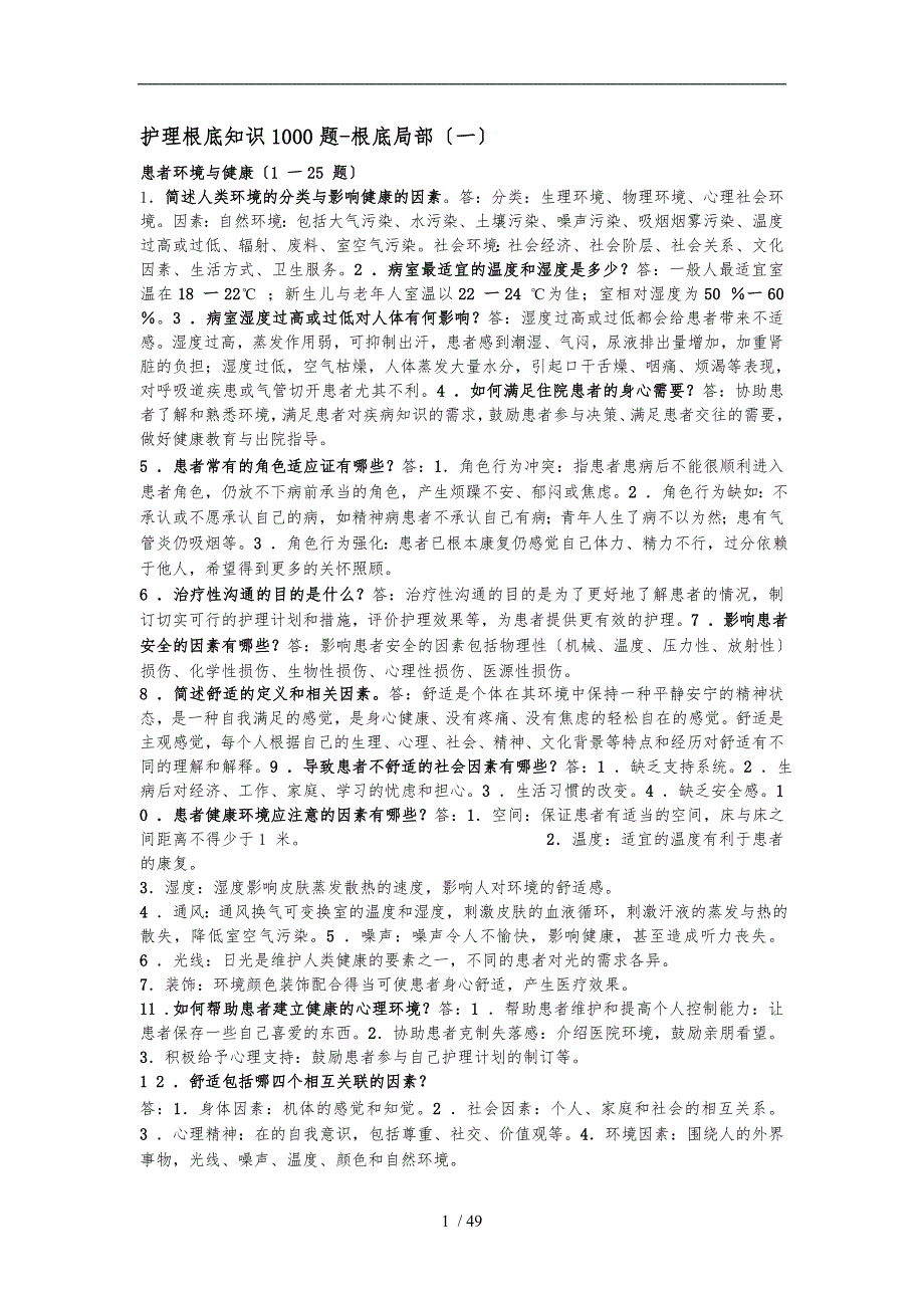 护理.基础知识1000题1_第1页