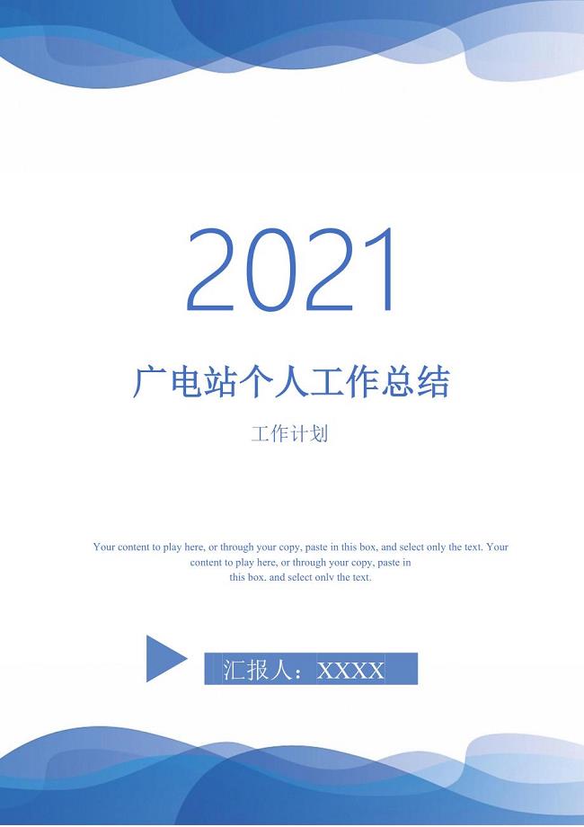 2021年广电站个人工作总结