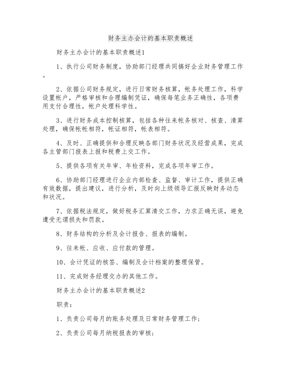 财务主办会计的基本职责概述_第1页