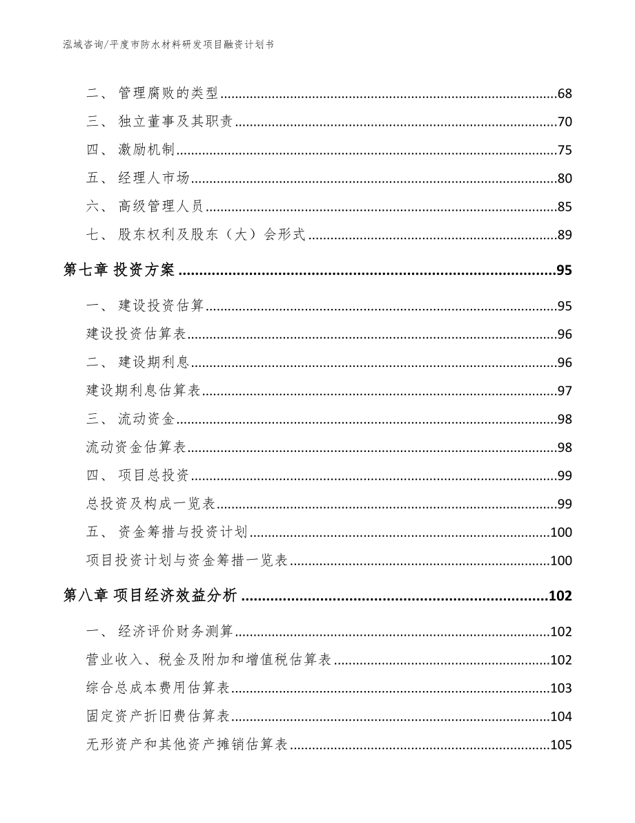 平度市防水材料研发项目融资计划书模板_第3页